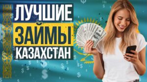 Лучшие онлайн займы в Казахстане