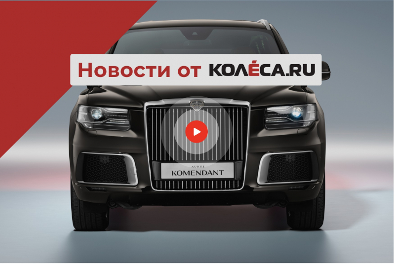 Серийный Aurus Komendant, дебют BMW XM и новый китайский бренд в России