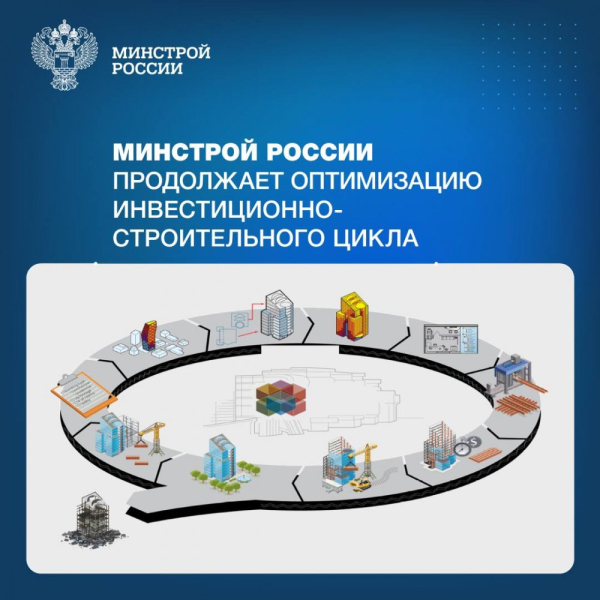 Министр строительства и ЖКХ РФ рассказал о дальнейших шагах по оптимизации инвестиционно-строительного цикла