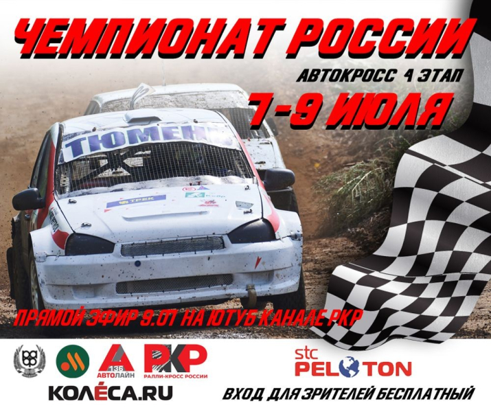 В ближайшие выходные в Новокузнецке пройдет Чемпионат России по автокроссу