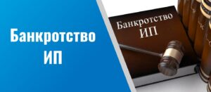 Банкротство ИП: последствия и рекомендации для предпринимателей