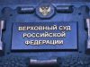 Признавший ЛГБТ* экстремистской организацией судья может стать зампредом ВС